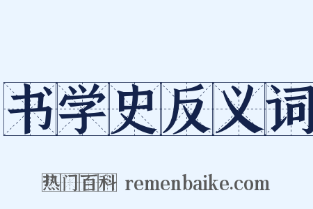 书学史反义词是什么意思的图片